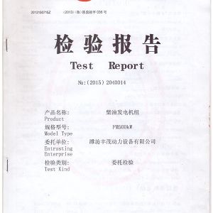 FM500KW柴油發(fā)電機(jī)組 檢驗(yàn)報(bào)告